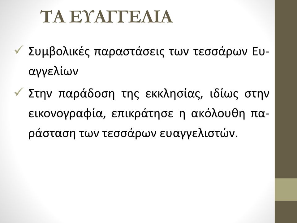 ιδίως στην εικονογραφία, επικράτησε η