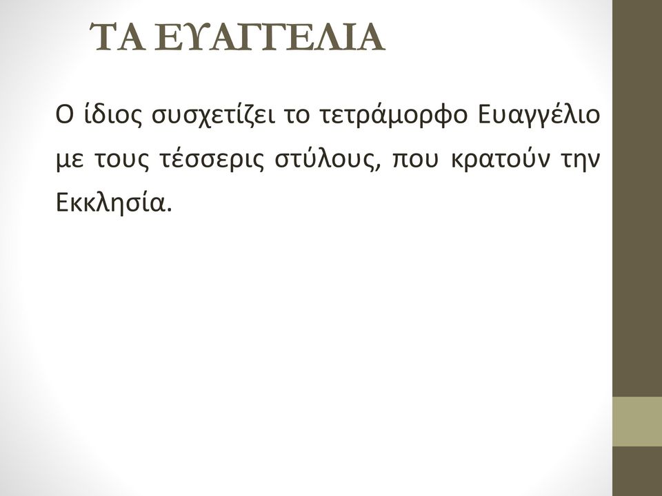 τους τέσσερις στύλους,