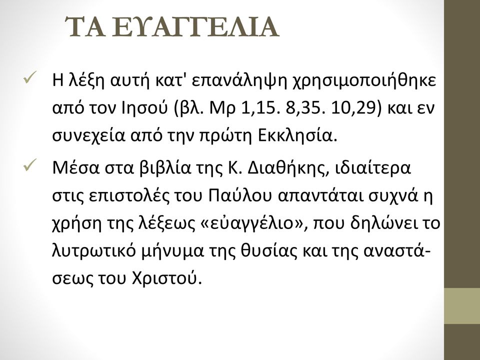 Διαθήκης, ιδιαίτερα στις επιστολές του Παύλου απαντάται συχνά η χρήση της