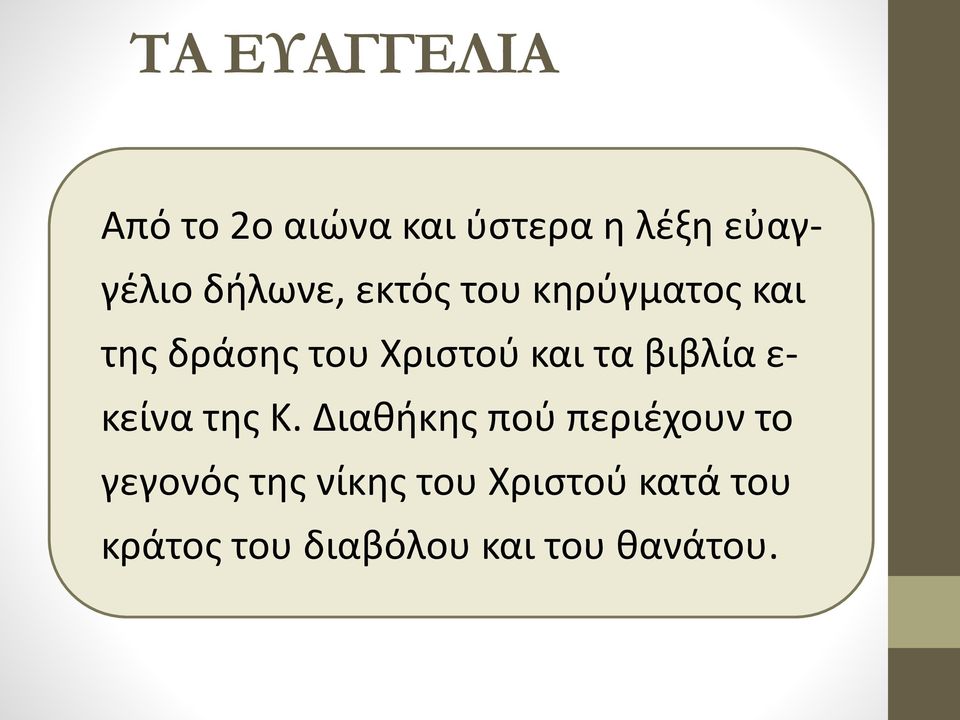 ε- κείνα της Κ.