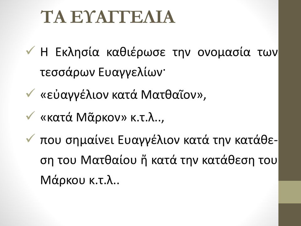 Μᾶρκον» κ.τ.λ.