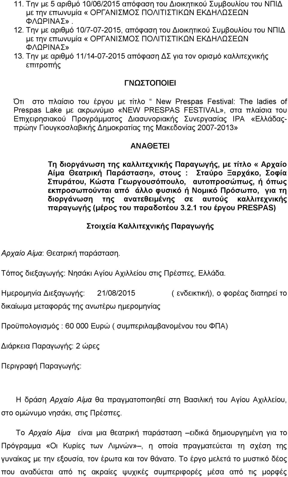 Την με αριθμό 11/14-07-2015 απόφαση ΔΣ για τον ορισμό καλλιτεχνικής επιτροπής ΓΝΩΣΤΟΠΟΙΕΙ Ότι στο πλαίσιο του έργου με τίτλο New Prespas Festival: The ladies of Prespas Lake με ακρωνύμιο «NEW PRESPAS