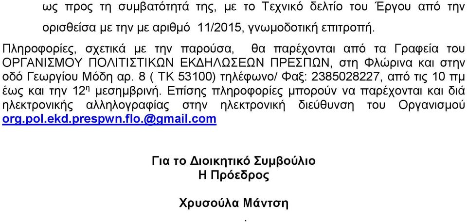 Γεωργίου Μόδη αρ. 8 ( ΤΚ 53100) τηλέφωνο/ Φαξ: 2385028227, από τις 10 πμ έως και την 12 η μεσημβρινή.