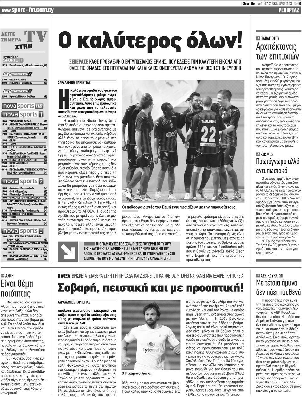 FIFA FUTBOL MUNDIAL Αθλητικό μαγκαζίνο (E) 19:30 ΠΑΣ ΓΙΑΝΝΙΝΑ - ΠΑΝΙΩΝΙΟΣ Super League ΟΠΑΠ 2013-14 (Ζ) 21:30 Η ΩΡΑ ΤΩΝ ΠΡΩΤΑΘΛΗΤΩΝ (Z) 22:30 ΩΡΑ ΓΙΑ ΜΠΑΣΚΕΤ (Z) 00:00 ΩΡΑ 12 00:10 ΠΡΩΤΑΘΛΗΜΑ Γ'