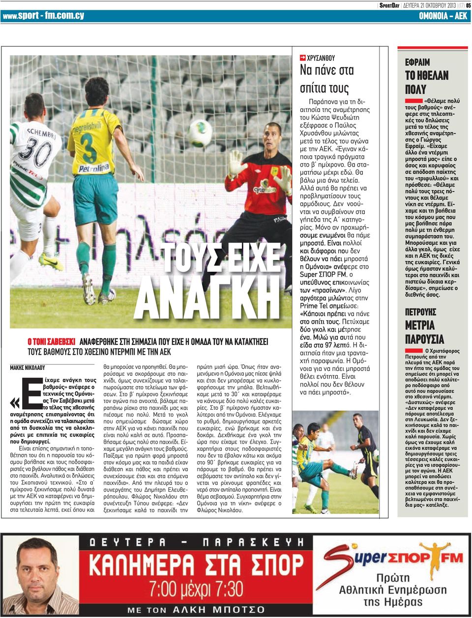 επιτυχία τις ευκαιρίες που δημιουργεί. Είναι επίσης σημαντική η τοποθέτηση του ότι η παρουσία του κόσμου βοήθησε και τους ποδοσφαιριστές να βγάλουν πάθος και διάθεση στο παιχνίδι.