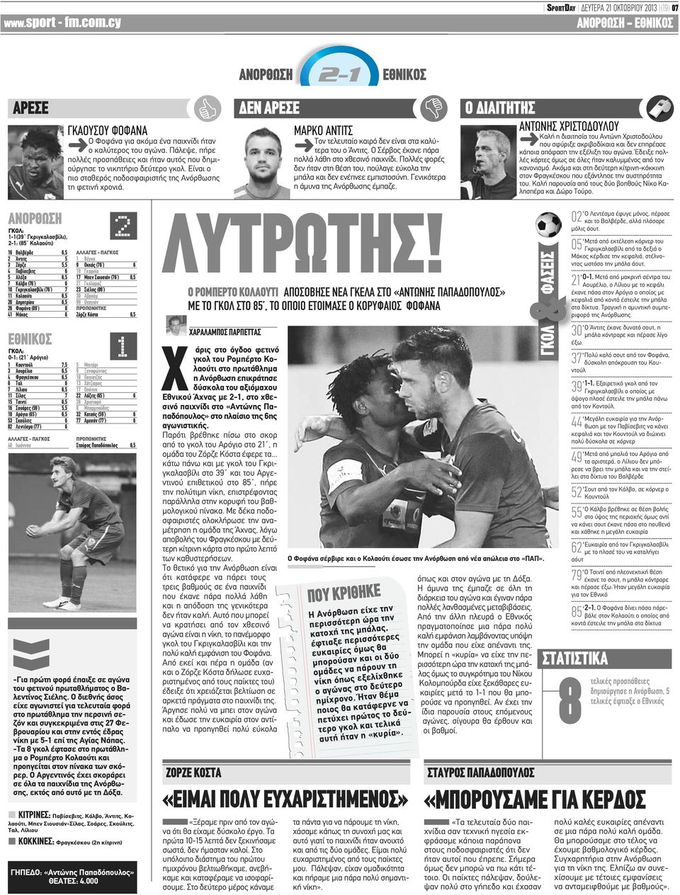 ΔΕΝ ΑΡΕΣΕ ΜΑΡΚΟ ΑΝΤΙΤΣ Τον τελευταίο καιρό δεν είναι στα καλύτερα του ο Άντιτς. Ο Σέρβος έκανε πάρα πολλά λάθη στο χθεσινό παιχνίδι.