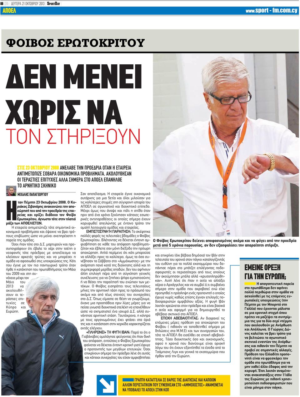 Ο Κυριάκος Ζιβανάρης ανακοινώνει την αποχώρησή του από την προεδρία της εταιρείας και χρίζει διάδοχο τον Φοίβο Ερωτοκρίτου, άγνωστο τότε στην πλατιά μάζα των ΑΠΟΕΛΙΣΤΩΝ.