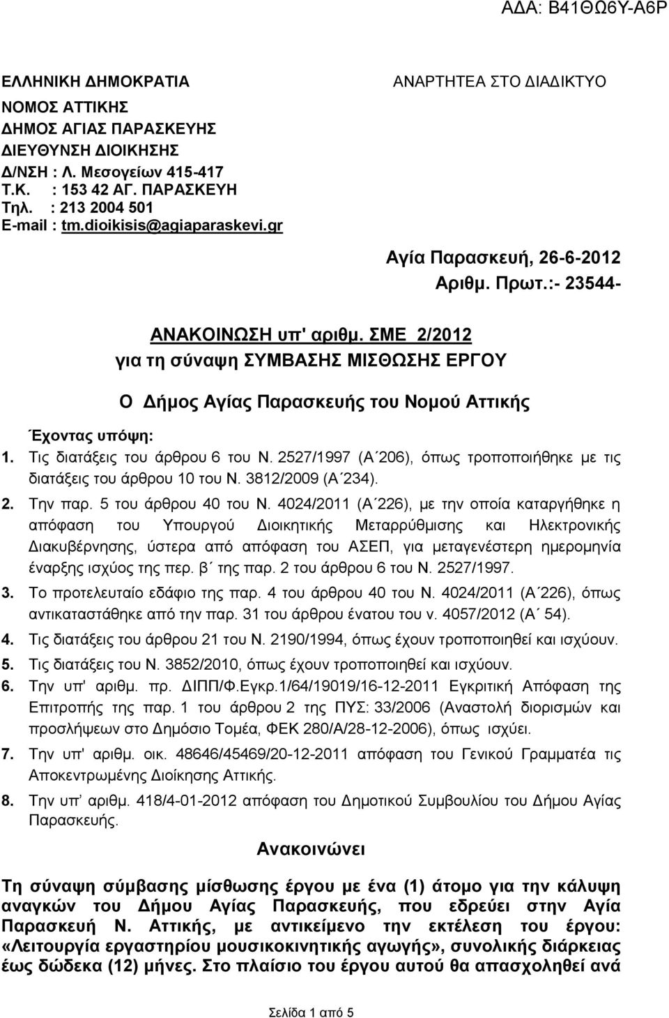 Σηο δηαηάμεηο ηνπ άξζξνπ 6 ηνπ Ν. 2527/1997 (Α 206), όπσο ηξνπνπνηήζεθε κε ηηο δηαηάμεηο ηνπ άξζξνπ 10 ηνπ Ν. 3812/2009 (Α 234). 2. Σελ παξ. 5 ηνπ άξζξνπ 40 ηνπ Ν.