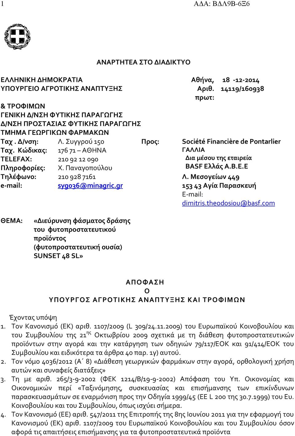 Κώδικας: 176 71 ΑΘΗΝΑ TELEFAX: 210 92 12 090 Πληροφορίες: Χ. Παναγοπούλου Τηλέφωνο: e-mail: 210 928 7161 syg036@minagric.