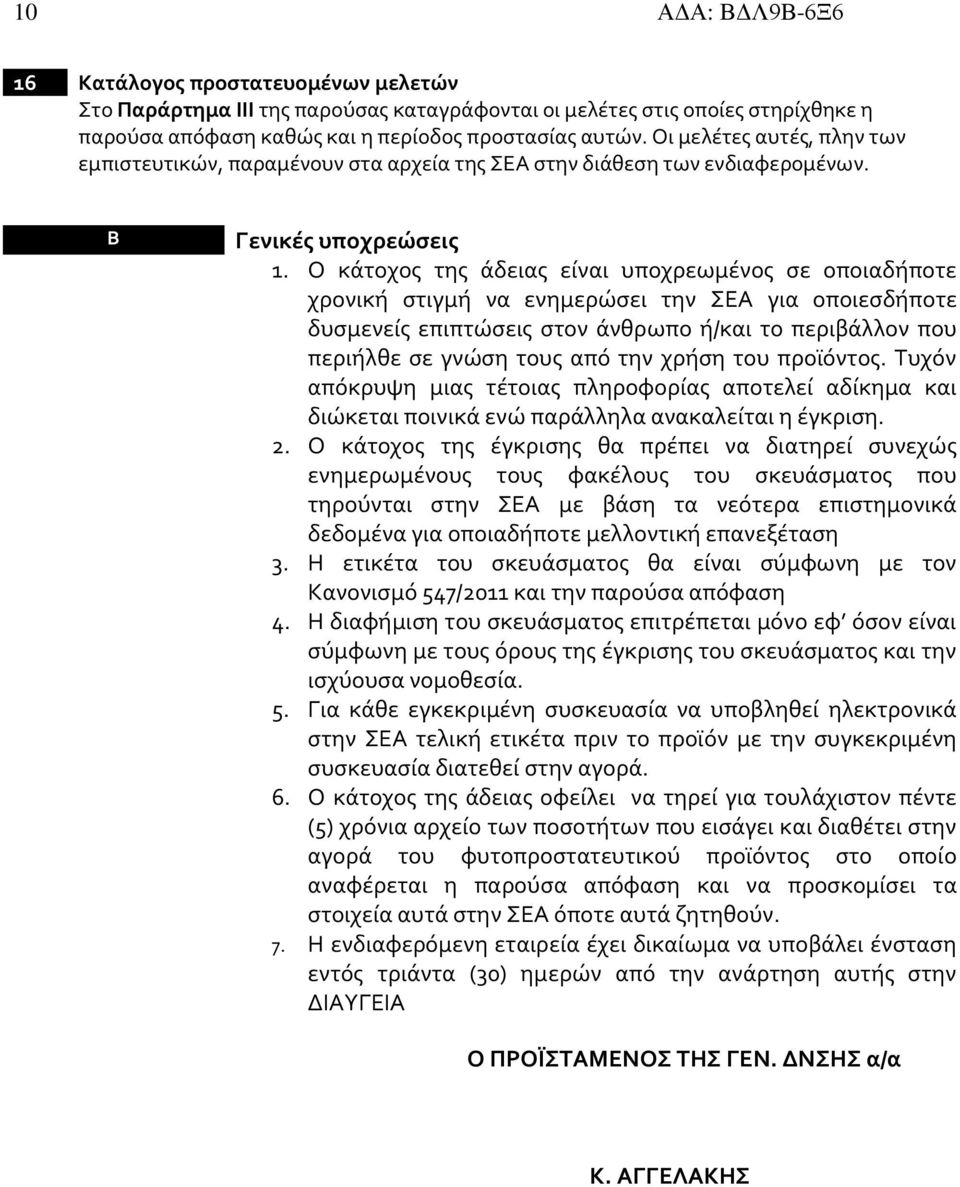 Ο κάτοχος της άδειας είναι υποχρεωμένος σε οποιαδήποτε χρονική στιγμή να ενημερώσει την ΣΕΑ για οποιεσδήποτε δυσμενείς επιπτώσεις στον άνθρωπο ή/και το περιβάλλον που περιήλθε σε γνώση τους από την