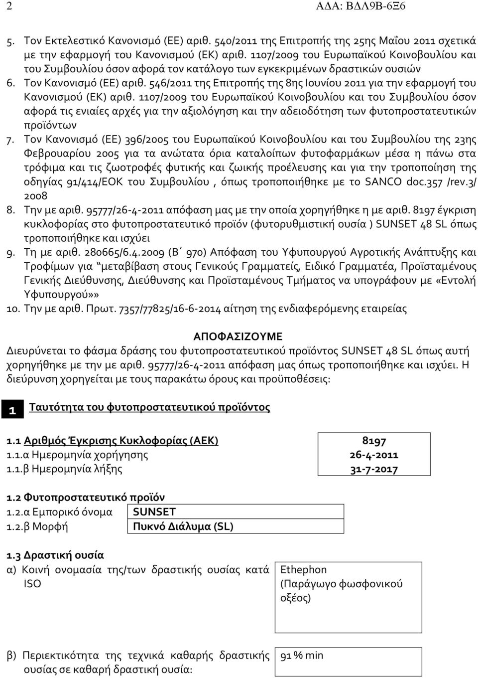 546/2011 της Επιτροπής της 8ης Ιουνίου 2011 για την εφαρμογή του Κανονισμού (ΕΚ) αριθ.