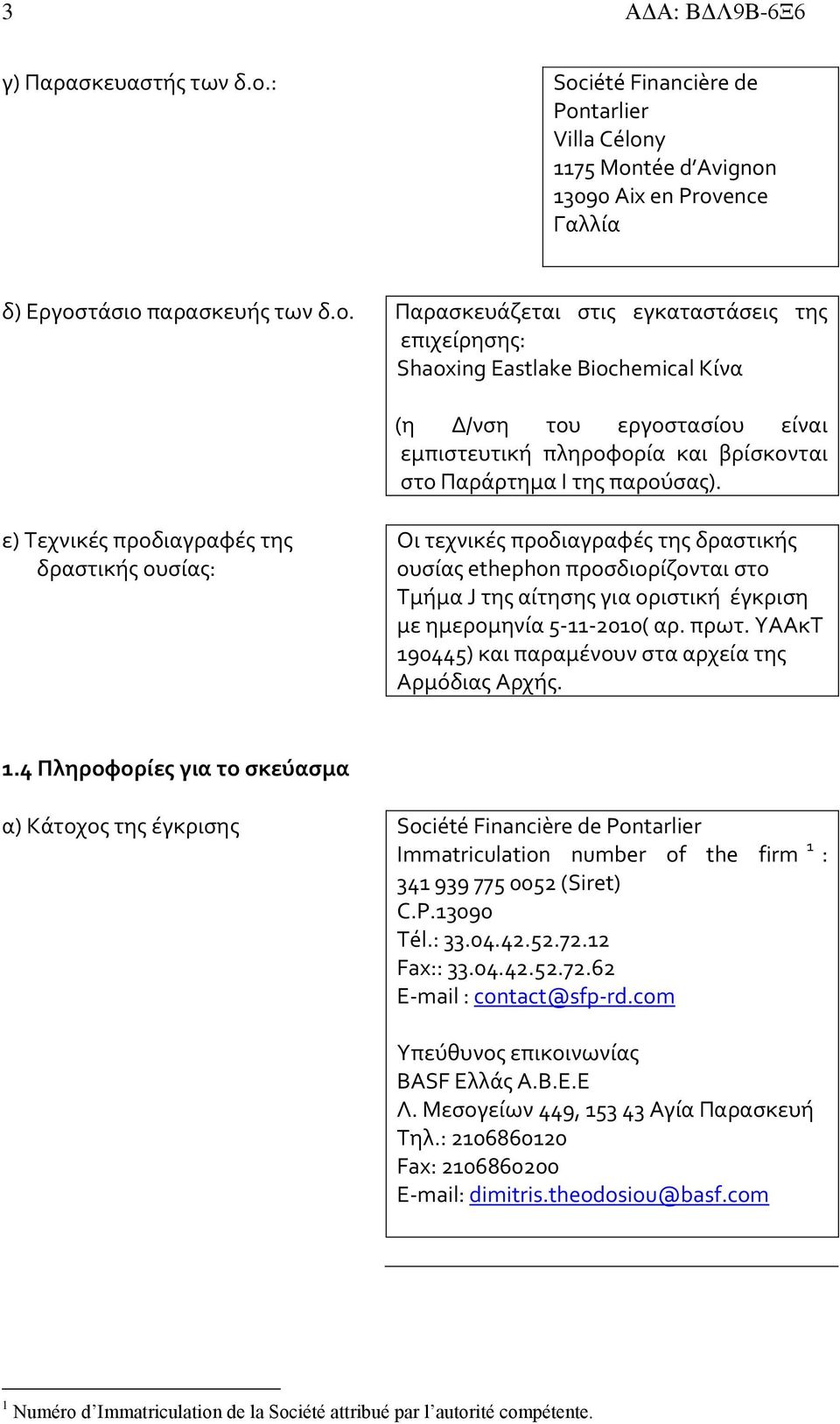 τάσιο παρασκευής των δ.ο. Παρασκευάζεται στις εγκαταστάσεις της επιχείρησης: Shaoxing Eastlake Biochemical Κίνα (η Δ/νση του εργοστασίου είναι εμπιστευτική πληροφορία και βρίσκονται στο Παράρτημα Ι της παρούσας).