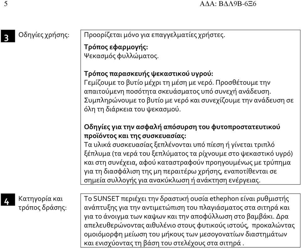 Οδηγίες για την ασφαλή απόσυρση του φυτοπροστατευτικού προϊόντος και της συσκευασίας: Τα υλικά συσκευασίας ξεπλένονται υπό πίεση ή γίνεται τριπλό ξέπλυμα (τα νερά του ξεπλύματος τα ρίχνουμε στο