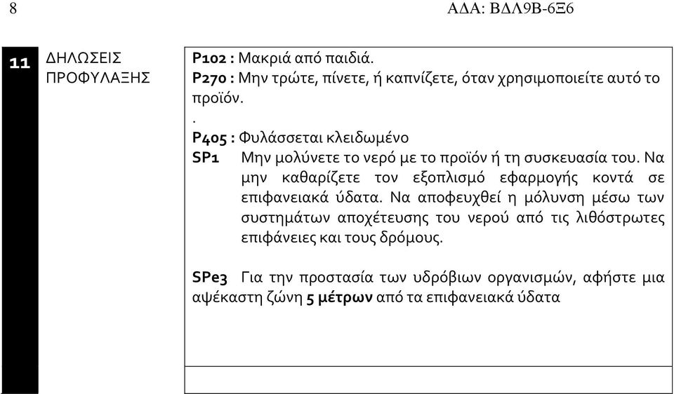 . P405 : Φυλάσσεται κλειδωμένο SP1 Μην μολύνετε το νερό με το προϊόν ή τη συσκευασία του.