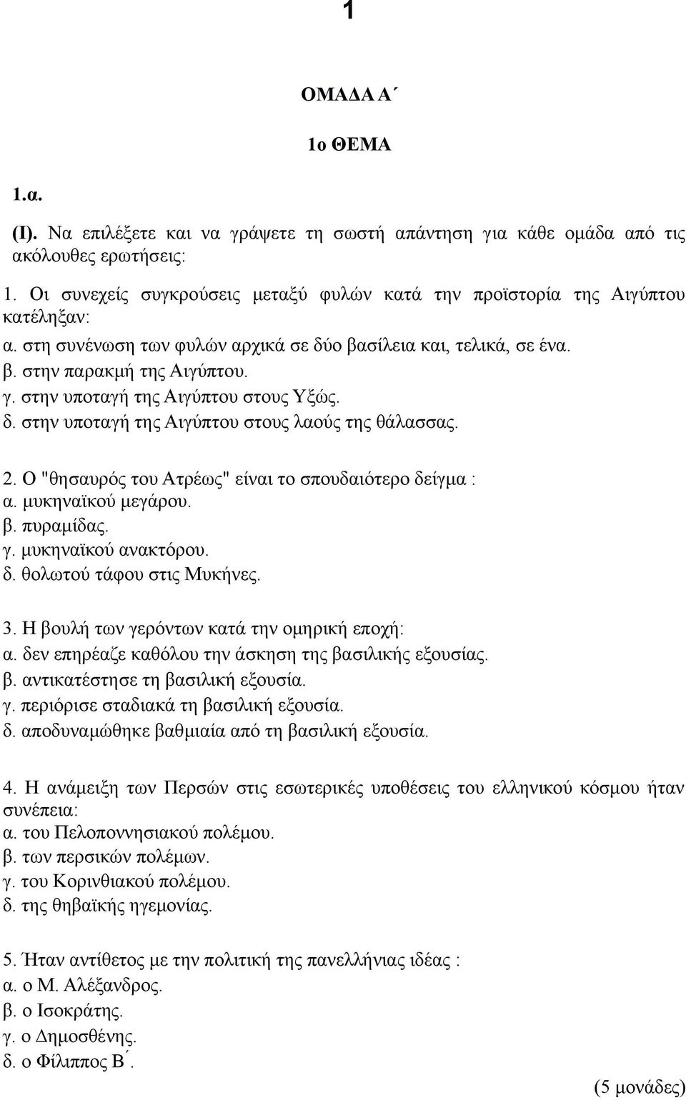 Ο "θησαυρός του Ατρέως" είναι το σπουδαιότερο δείγμα : α. μυκηναϊκού μεγάρου. β. πυραμίδας. γ. μυκηναϊκού ανακτόρου. δ. θολωτού τάφου στις Μυκήνες. 3. Η βουλή των γερόντων κατά την ομηρική εποχή: α.