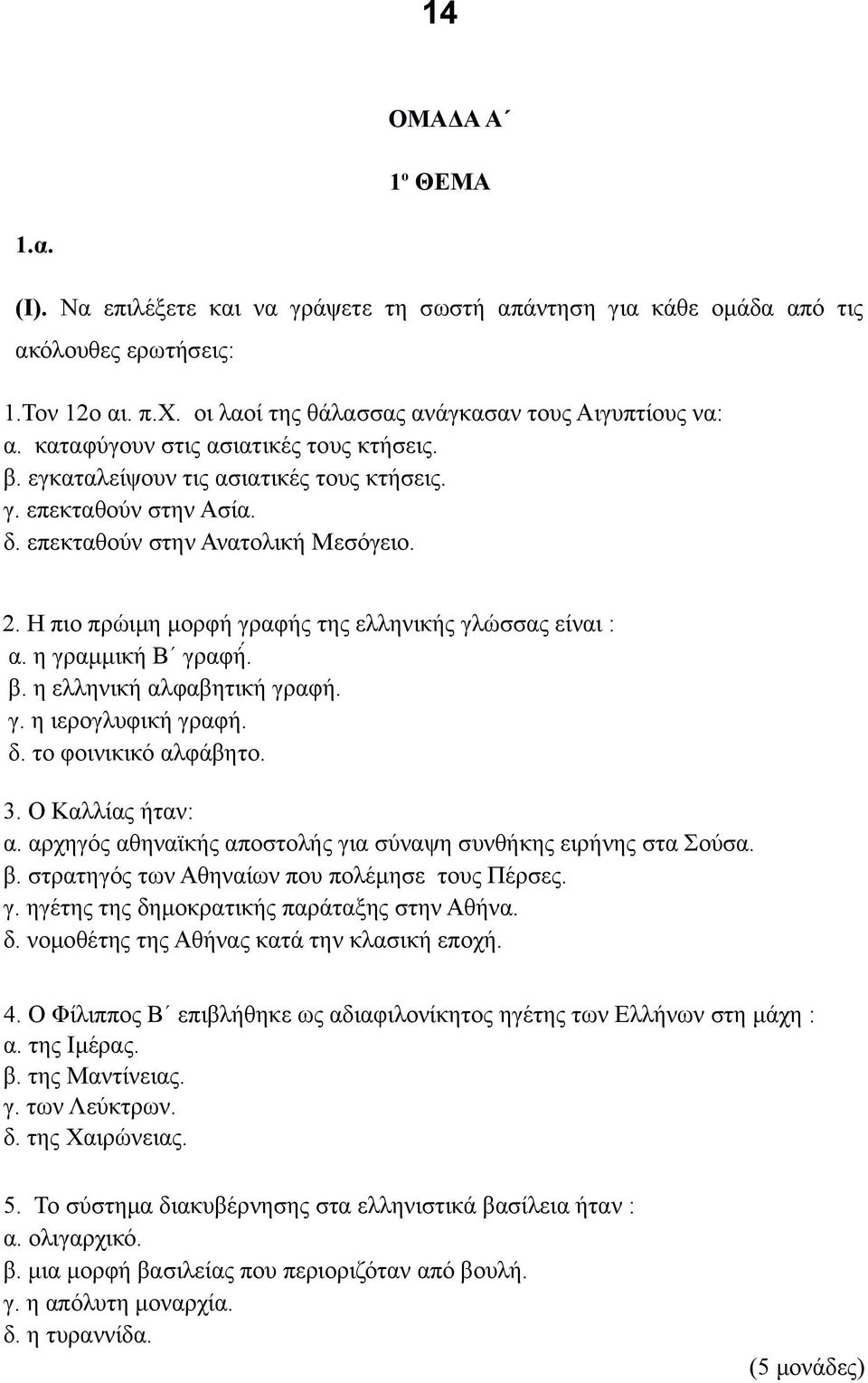 Η πιο πρώιμη μορφή γραφής της ελληνικής γλώσσας είναι : α. η γραμμική Β γραφή. β. η ελληνική αλφαβητική γραφή. γ. η ιερογλυφική γραφή. δ. το φοινικικό αλφάβητο. 3. Ο Καλλίας ήταν: α.