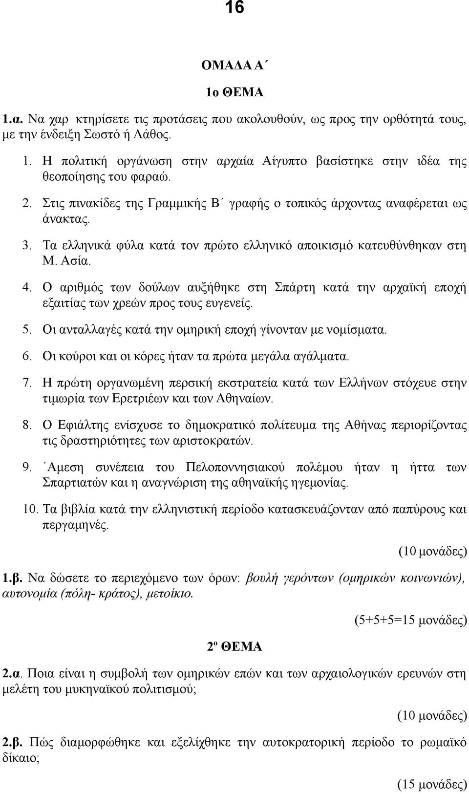 Ο αριθμός των δούλων αυξήθηκε στη Σπάρτη κατά την αρχαϊκή εποχή εξαιτίας των χρεών προς τους ευγενείς. 5. Οι ανταλλαγές κατά την ομηρική εποχή γίνονταν με νομίσματα. 6.