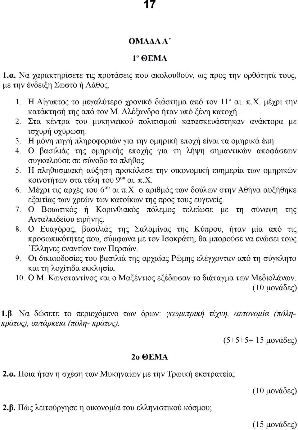 Ο βασιλιάς της ομηρικής εποχής για τη λήψη σημαντικών αποφάσεων συγκαλούσε σε σύνοδο το πλήθος. 5. Η πληθυσμιακή αύξηση προκάλεσε την οικονομική ευημερία των ομηρικών κοινοτήτων στα τέλη του 9 ου αι.