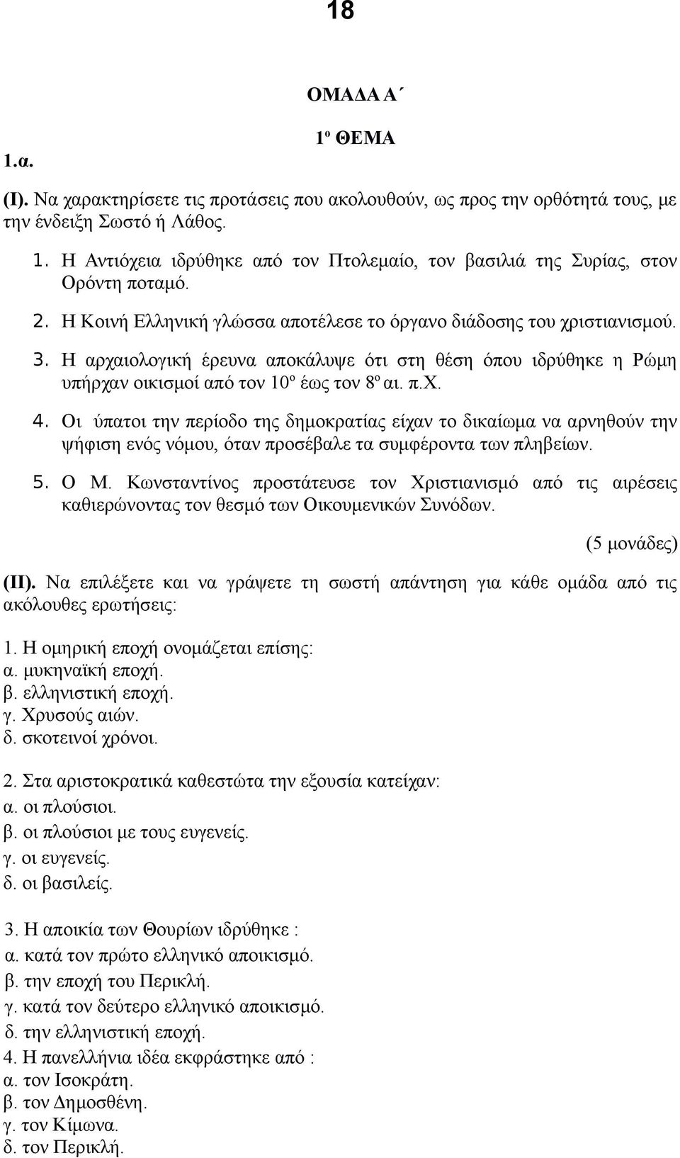 Οι ύπατοι την περίοδο της δημοκρατίας είχαν το δικαίωμα να αρνηθούν την ψήφιση ενός νόμου, όταν προσέβαλε τα συμφέροντα των πληβείων. 5. Ο Μ.