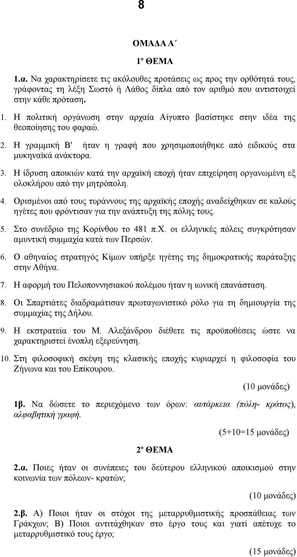 Ορισμένοι από τους τυράννους της αρχαϊκής εποχής αναδείχθηκαν σε καλούς ηγέτες που φρόντισαν για την ανάπτυξη της πόλης τους. 5. Στο συνέδριο της Κορίνθου το 481 π.χ. οι ελληνικές πόλεις συγκρότησαν αμυντική συμμαχία κατά των Περσών.