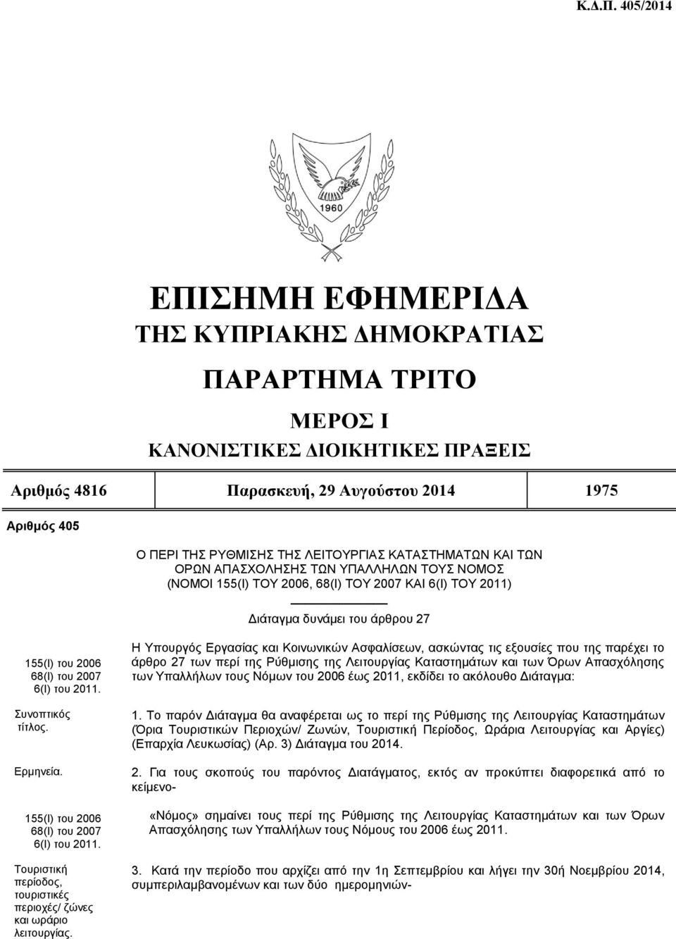 ΛΕΙΤΟΥΡΓΙΑΣ ΚΑΤΑΣΤΗΜΑΤΩΝ ΚΑΙ ΤΩΝ ΟΡΩΝ ΑΠΑΣΧΟΛΗΣΗΣ ΤΩΝ ΥΠΑΛΛΗΛΩΝ ΤΟΥΣ ΝΟΜΟΣ (ΝΟΜΟΙ 155(Ι) ΤΟΥ 2006, 68(Ι) ΤΟΥ 2007 ΚΑΙ 6(Ι) ΤΟΥ 2011) Διάταγμα δυνάμει του άρθρου 27 Συνοπτικός τίτλος. Ερμηνεία.
