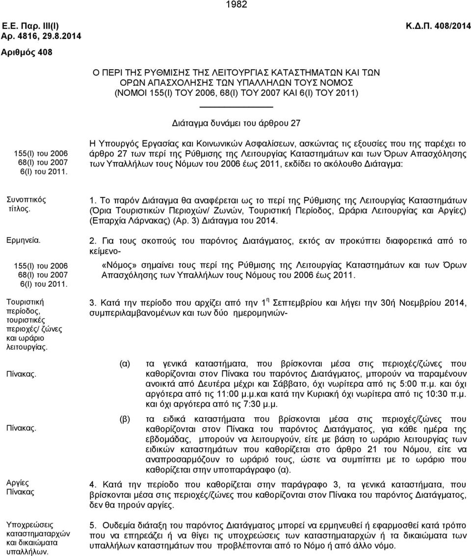 Καταστημάτων και των Όρων Απασχόλησης των Υπαλλήλων τους Νόμων του 2006 έως 2011, εκδίδει το ακόλουθο Διάταγμα: Συνοπτικός τίτλος. Ερμηνεία.