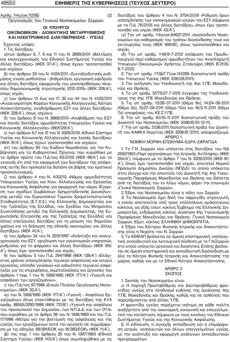 2889/2001 «Βελτίωση και εκσυγχρονισμός του Εθνικού Συστήματος Υγείας και άλλες διατάξεις» (ΦΕΚ 37/Α ), όπως έχουν τροποποιηθεί και ισχύουν, β) του άρθρου 33 του Ν.