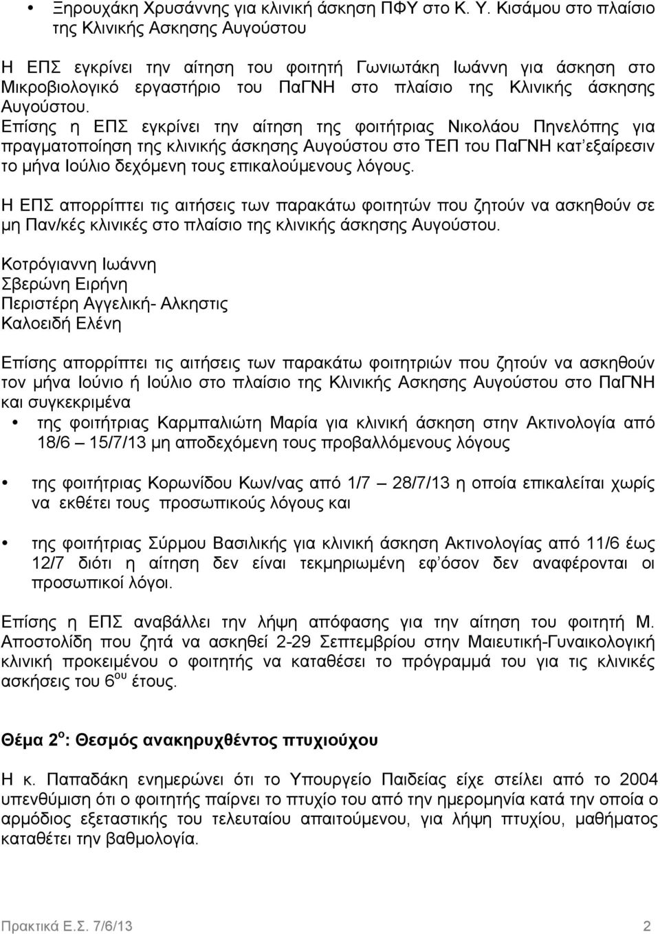 Επίσης η ΕΠΣ εγκρίνει την αίτηση της φοιτήτριας Νικολάου Πηνελόπης για πραγµατοποίηση της κλινικής άσκησης Αυγούστου στο ΤΕΠ του ΠαΓΝΗ κατ εξαίρεσιν το µήνα Ιούλιο δεχόµενη τους επικαλούµενους λόγους.