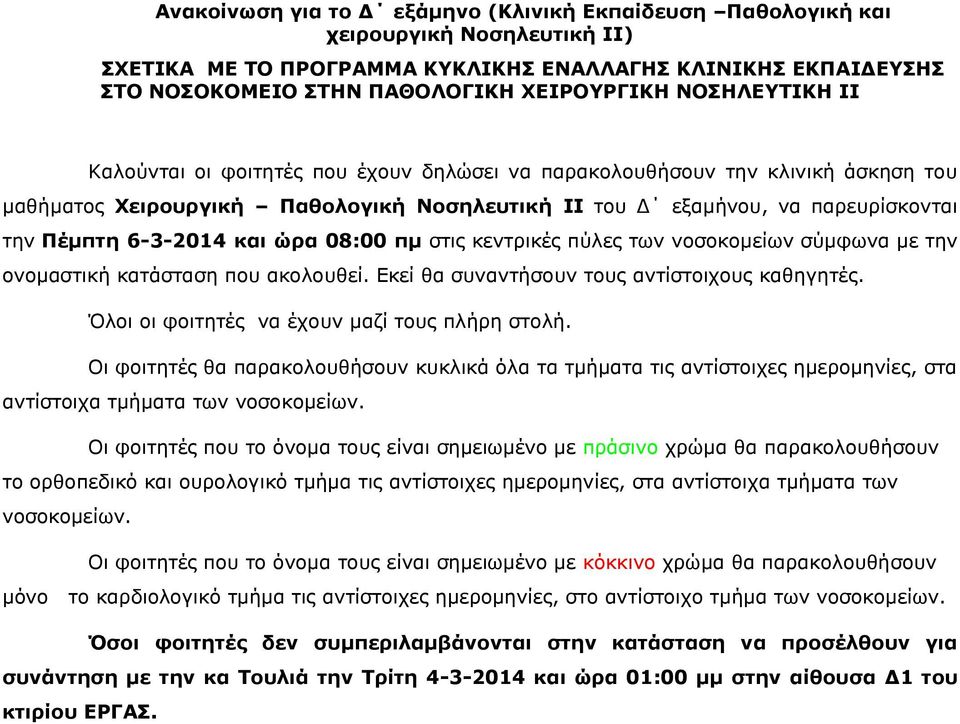 και ώρα 08:00 πμ στις κεντρικές πύλες των νοσοκομείων σύμφωνα με την ονομαστική κατάσταση που ακολουθεί. Εκεί θα συναντήσουν τους αντίστοιχους καθηγητές.
