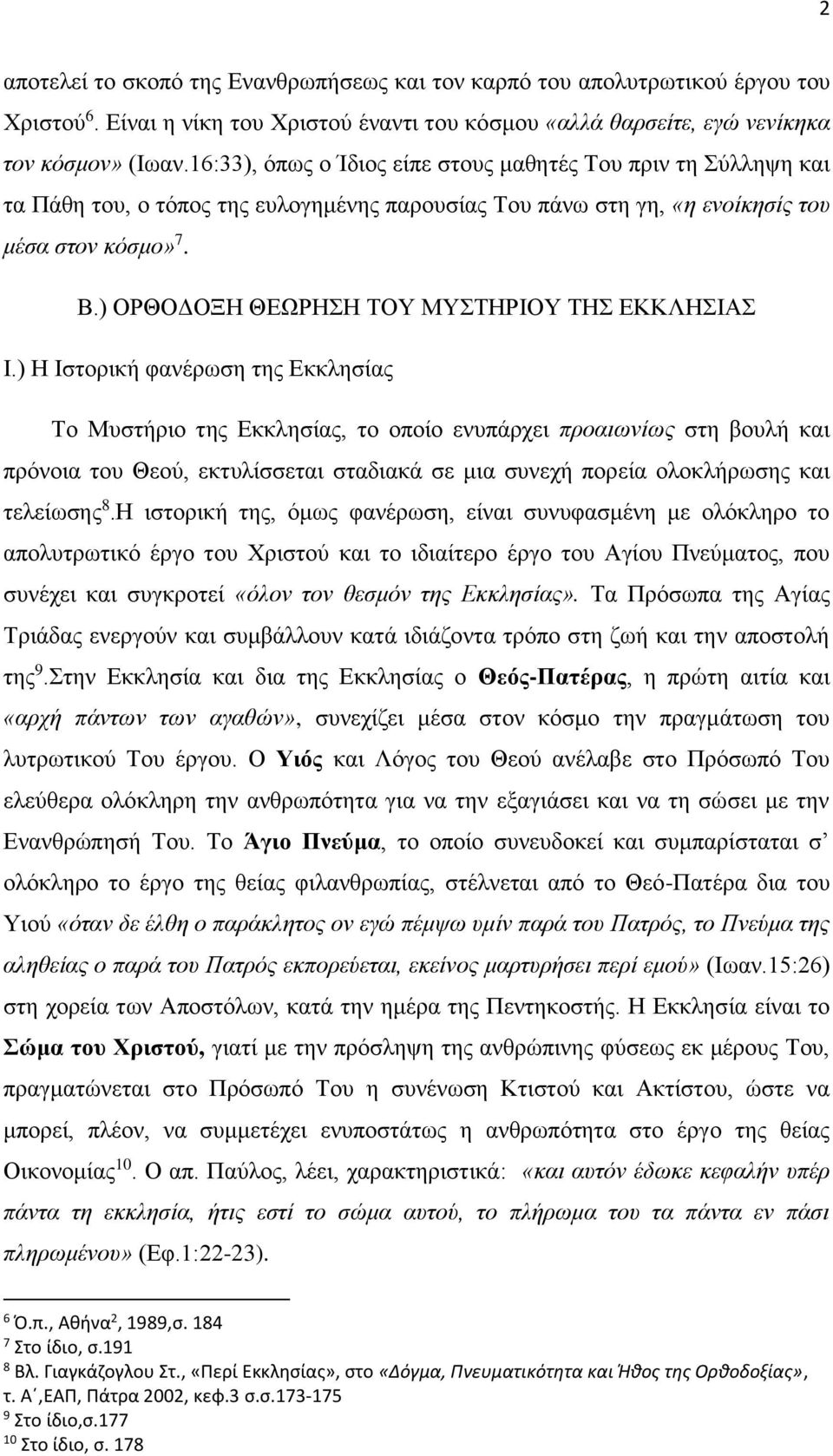 ) ΟΡΘΟΔΟΞΗ ΘΕΩΡΗΣΗ ΤΟΥ ΜΥΣΤΗΡΙΟΥ ΤΗΣ ΕΚΚΛΗΣΙΑΣ Ι.