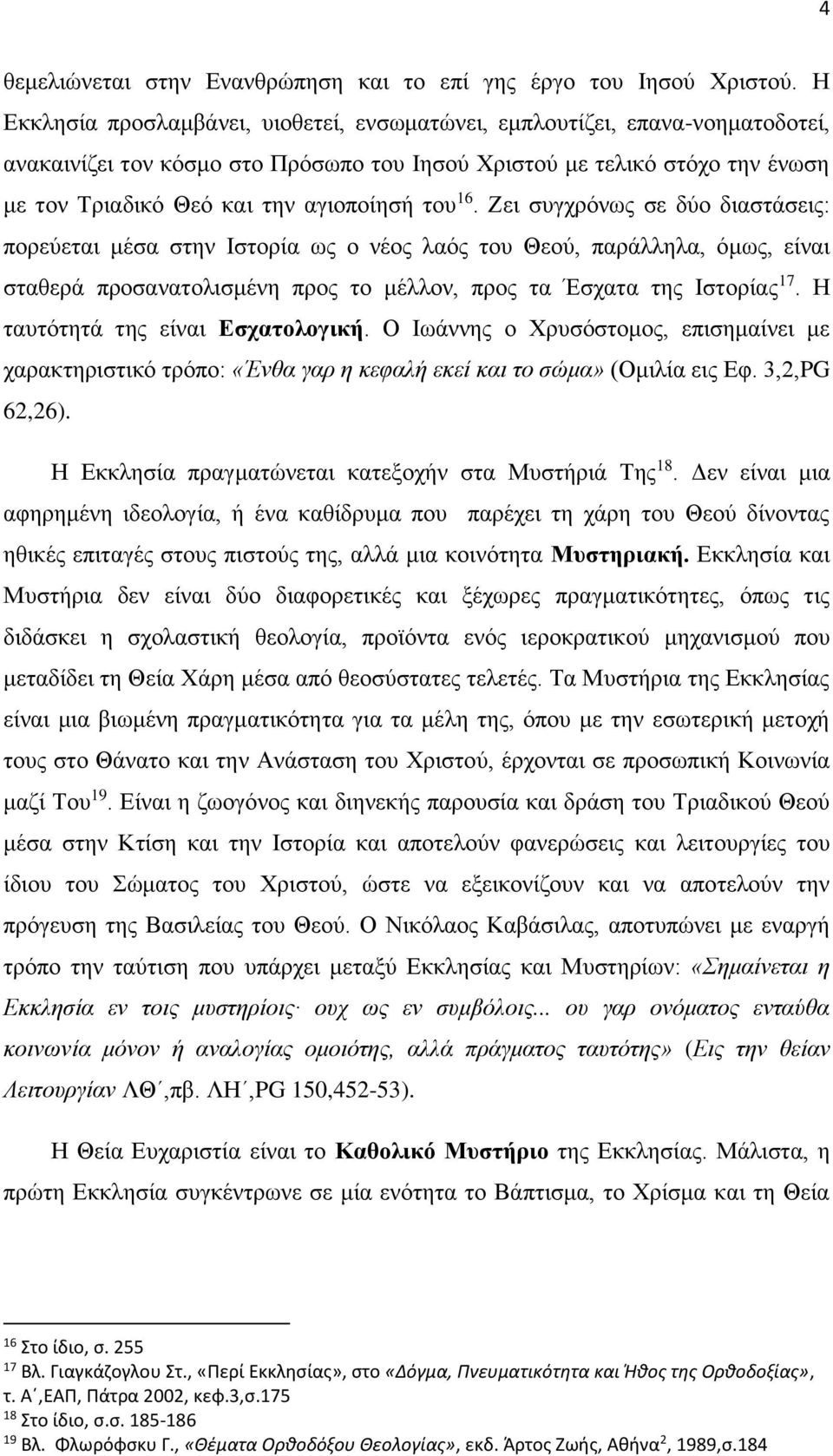 του 16. Ζει συγχρόνως σε δύο διαστάσεις: πορεύεται μέσα στην Ιστορία ως ο νέος λαός του Θεού, παράλληλα, όμως, είναι σταθερά προσανατολισμένη προς το μέλλον, προς τα Έσχατα της Ιστορίας 17.