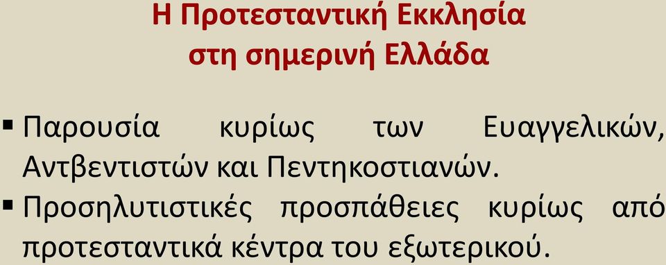 και Πεντηκοστιανών.