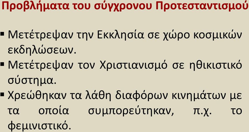 Μετέτρεψαν τον Χριστιανισμό σε ηθικιστικό σύστημα.