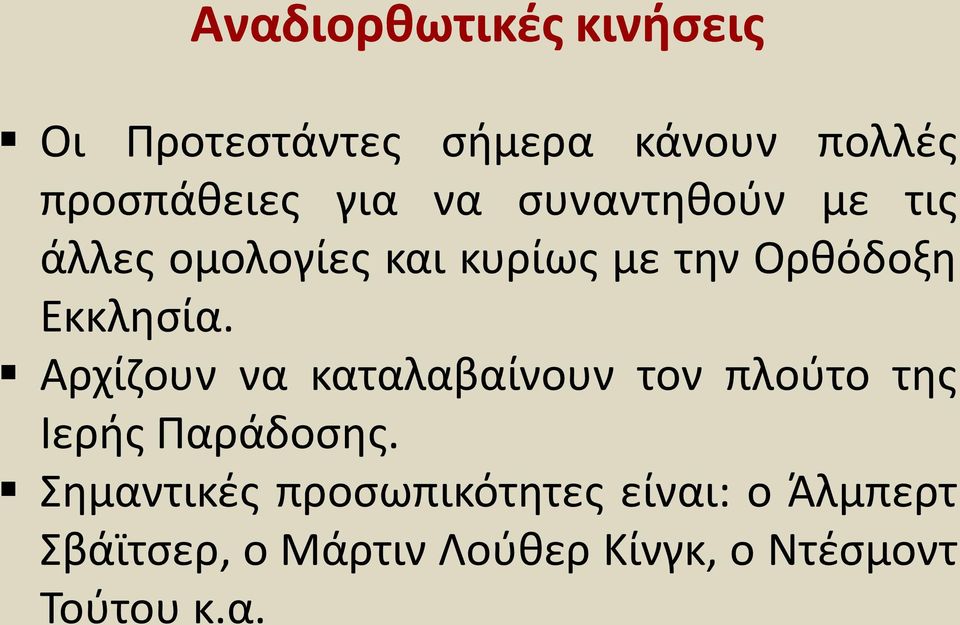 Αρχίζουν να καταλαβαίνουν τον πλούτο της Ιερής Παράδοσης.