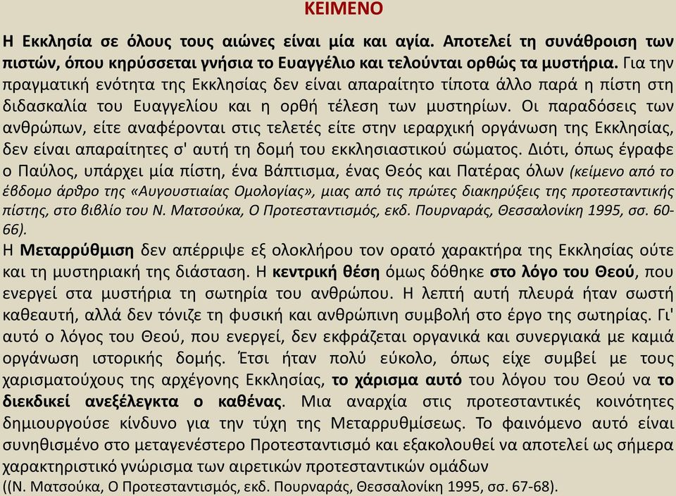 Οι παραδόσεις των ανθρώπων, είτε αναφέρονται στις τελετές είτε στην ιεραρχική οργάνωση της Εκκλησίας, δεν είναι απαραίτητες σ' αυτή τη δομή του εκκλησιαστικού σώματος.