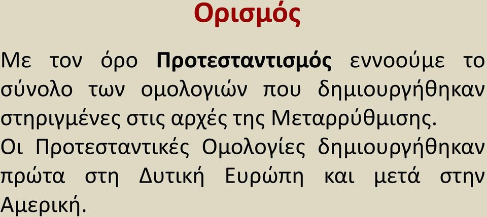 αρχές της Μεταρρύθμισης.