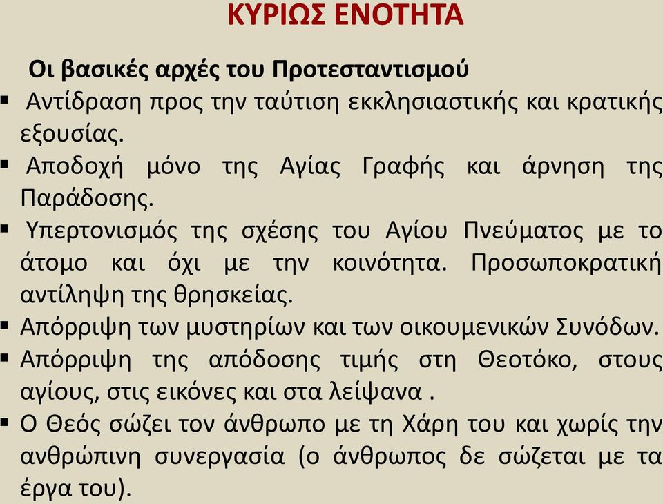 Προσωποκρατική αντίληψη της θρησκείας. Απόρριψη των μυστηρίων και των οικουμενικών Συνόδων.