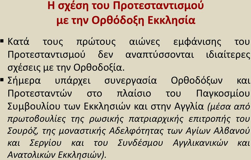 Σήμερα υπάρχει συνεργασία Ορθοδόξων και Προτεσταντών στο πλαίσιο του Παγκοσμίου Συμβουλίου των Εκκλησιών και στην