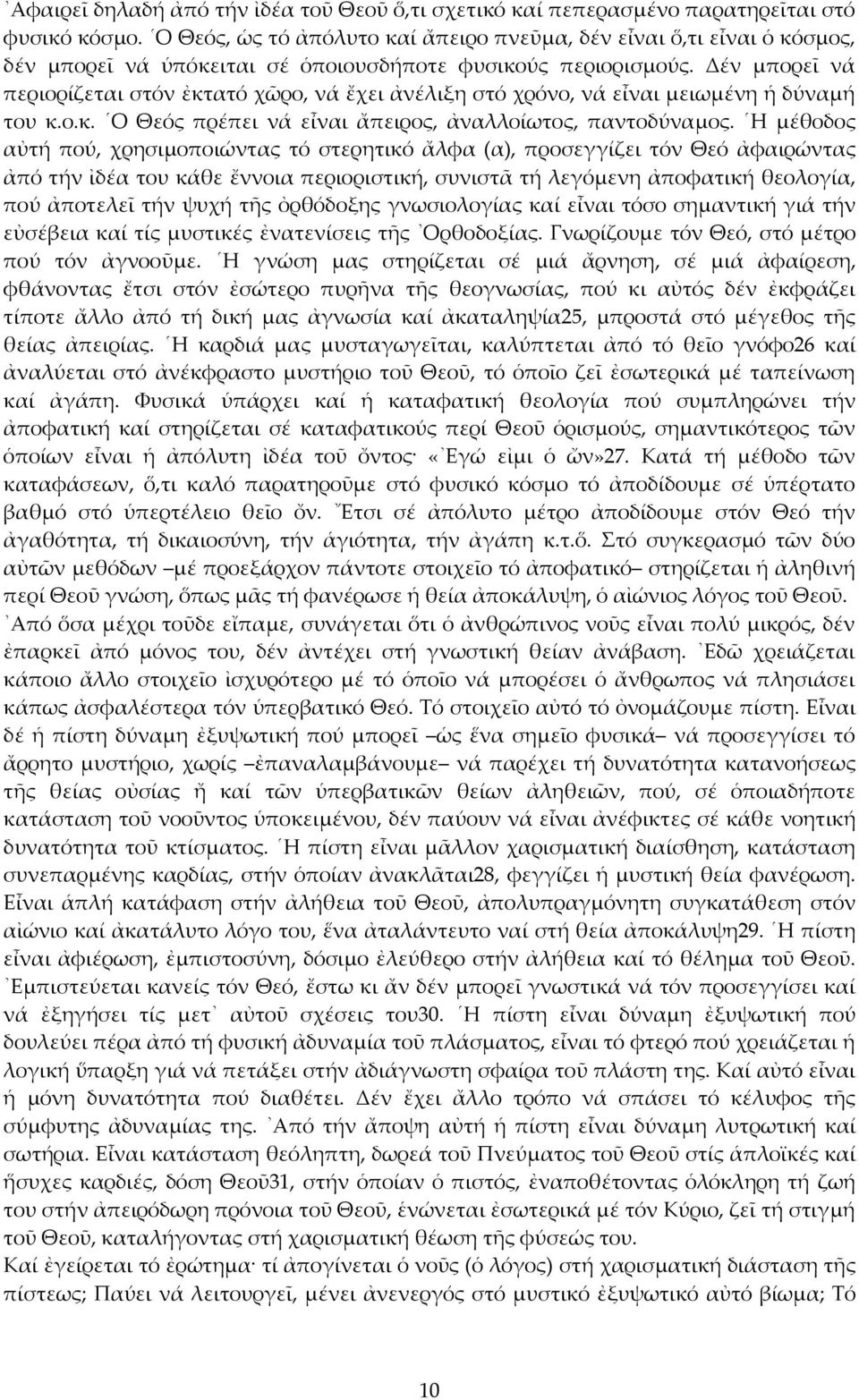 Δέν μπορεῖ νά περιορίζεται στόν ἐκτατό χῶρο, νά ἔχει ἀνέλιξη στό χρόνο, νά εἶναι μειωμένη ἡ δύναμή του κ.ο.κ. Ο Θεός πρέπει νά εἶναι ἄπειρος, ἀναλλοίωτος, παντοδύναμος.