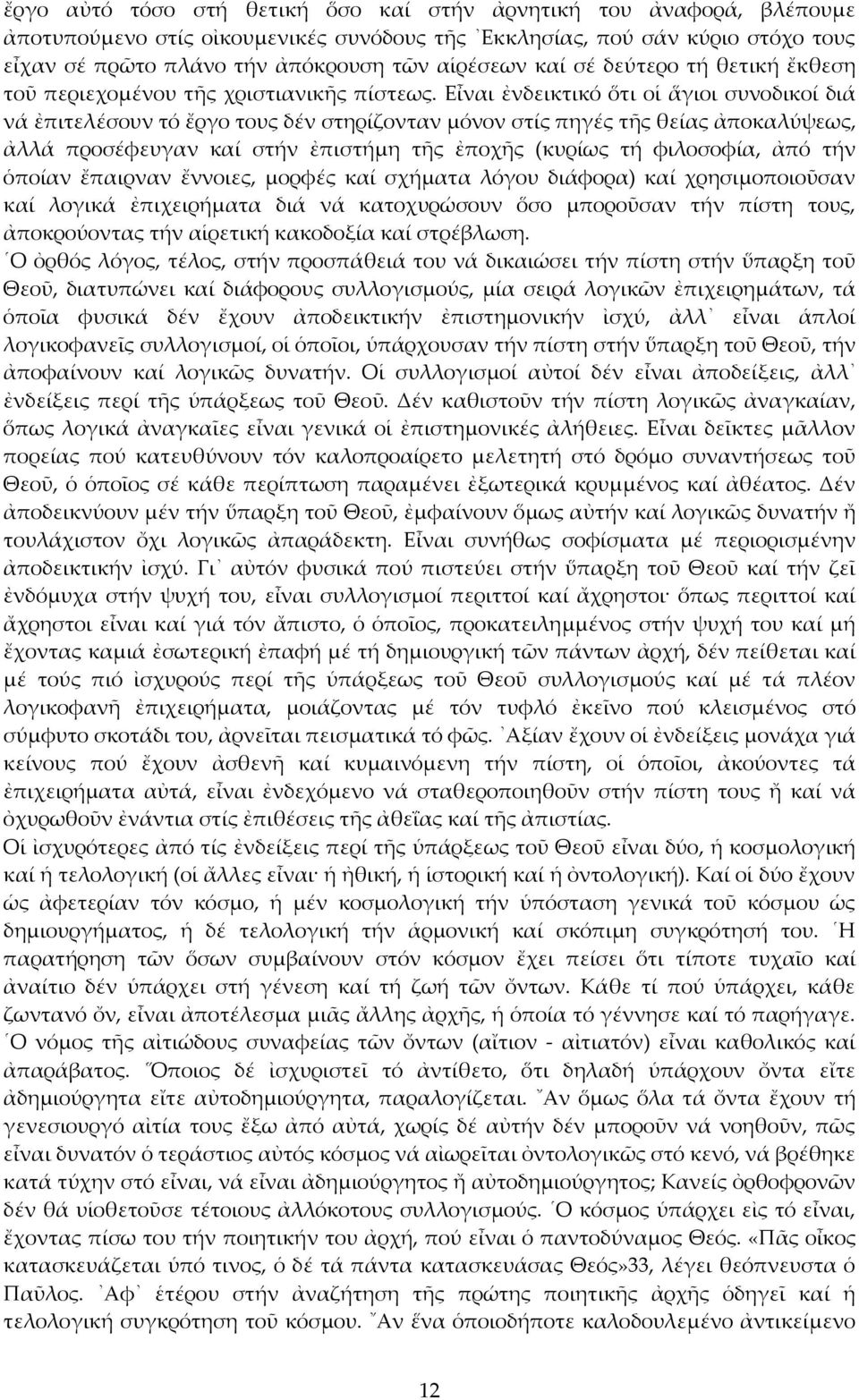 Εἶναι ἐνδεικτικό ὅτι οἱ ἅγιοι συνοδικοί διά νά ἐπιτελέσουν τό ἔργο τους δέν στηρίζονταν μόνον στίς πηγές τῆς θείας ἀποκαλύψεως, ἀλλά προσέφευγαν καί στήν ἐπιστήμη τῆς ἐποχῆς (κυρίως τή φιλοσοφία, ἀπό