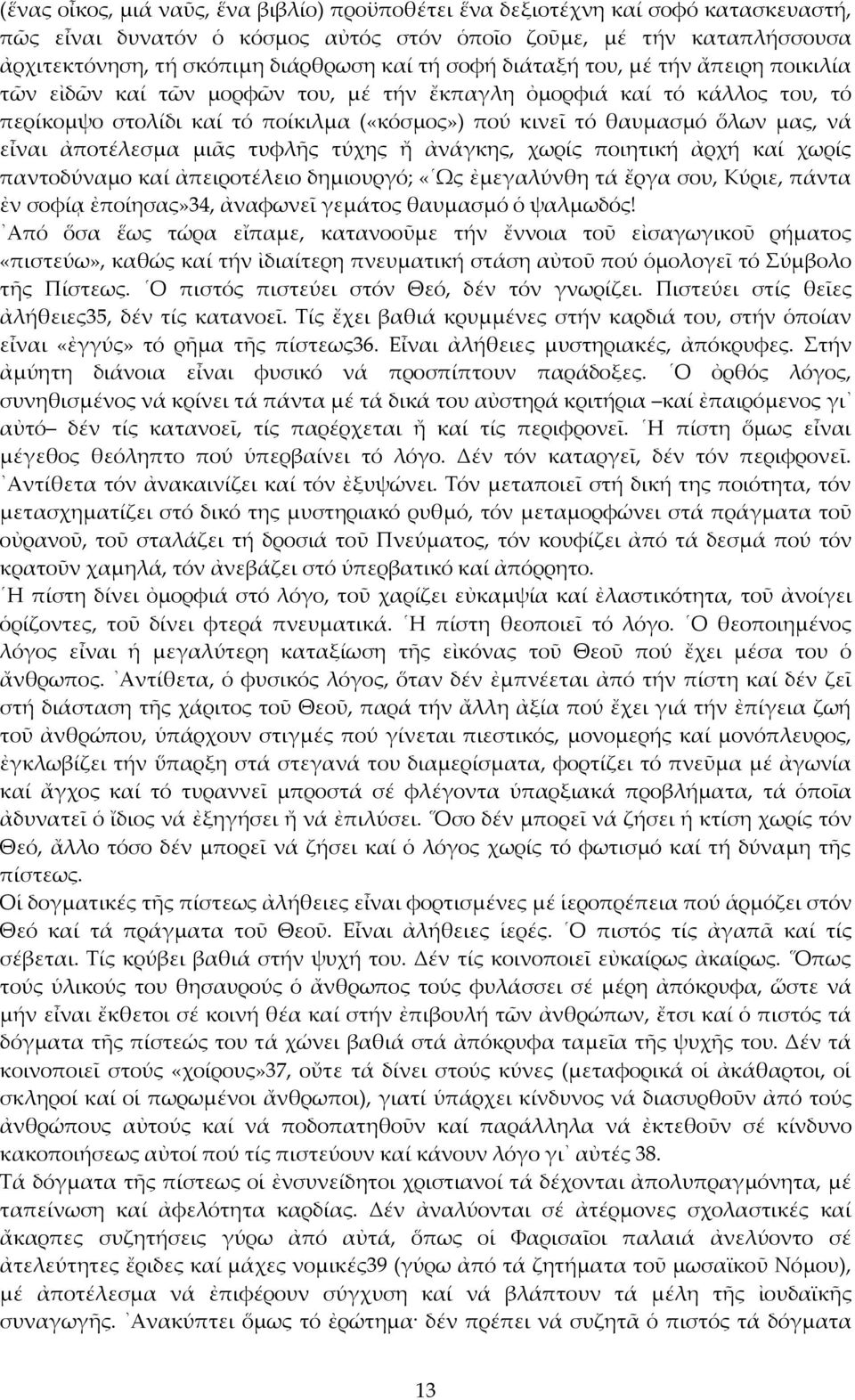 εἶναι ἀποτέλεσμα μιᾶς τυφλῆς τύχης ἤ ἀνάγκης, χωρίς ποιητική ἀρχή καί χωρίς παντοδύναμο καί ἀπειροτέλειο δημιουργό; «Ως ἐμεγαλύνθη τά ἔργα σου, Κύριε, πάντα ἐν σοφίᾳ ἐποίησας»34, ἀναφωνεῖ γεμάτος