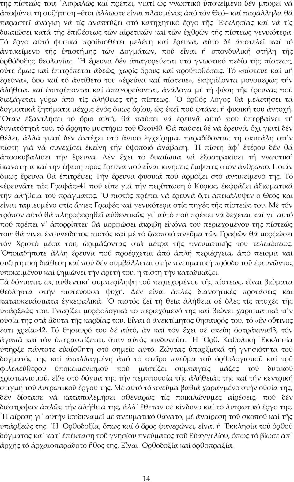 Τό ἔργο αὐτό φυσικά προϋποθέτει μελέτη καί ἔρευνα, αὐτό δέ ἀποτελεῖ καί τό ἀντικείμενο τῆς ἐπιστήμης τῶν Δογμάτων, πού εἶναι ἡ σπονδυλική στήλη τῆς ὀρθόδοξης θεολογίας.