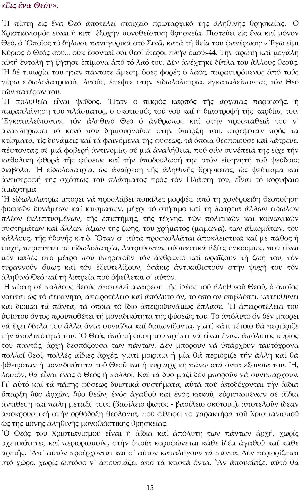 Τήν πρώτη καί μεγάλη αὐτή ἐντολή τή ζήτησε ἐπίμονα ἀπό τό λαό του. Δέν ἀνέχτηκε δίπλα του ἄλλους θεούς.
