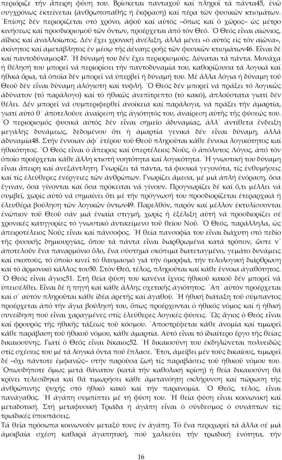 Δέν ἔχει χρονική ἀνέλιξη, ἀλλά μένει «ὁ αὐτός εἰς τόν αἰῶνα», ἀκίνητος καί ἀμετάβλητος ἐν μέσῳ τῆς ἀέναης ροῆς τῶν φυσικῶν κτισμάτων46. Εἶναι δέ καί παντοδύναμος47. Η δύναμή του δέν ἔχει περιορισμούς.