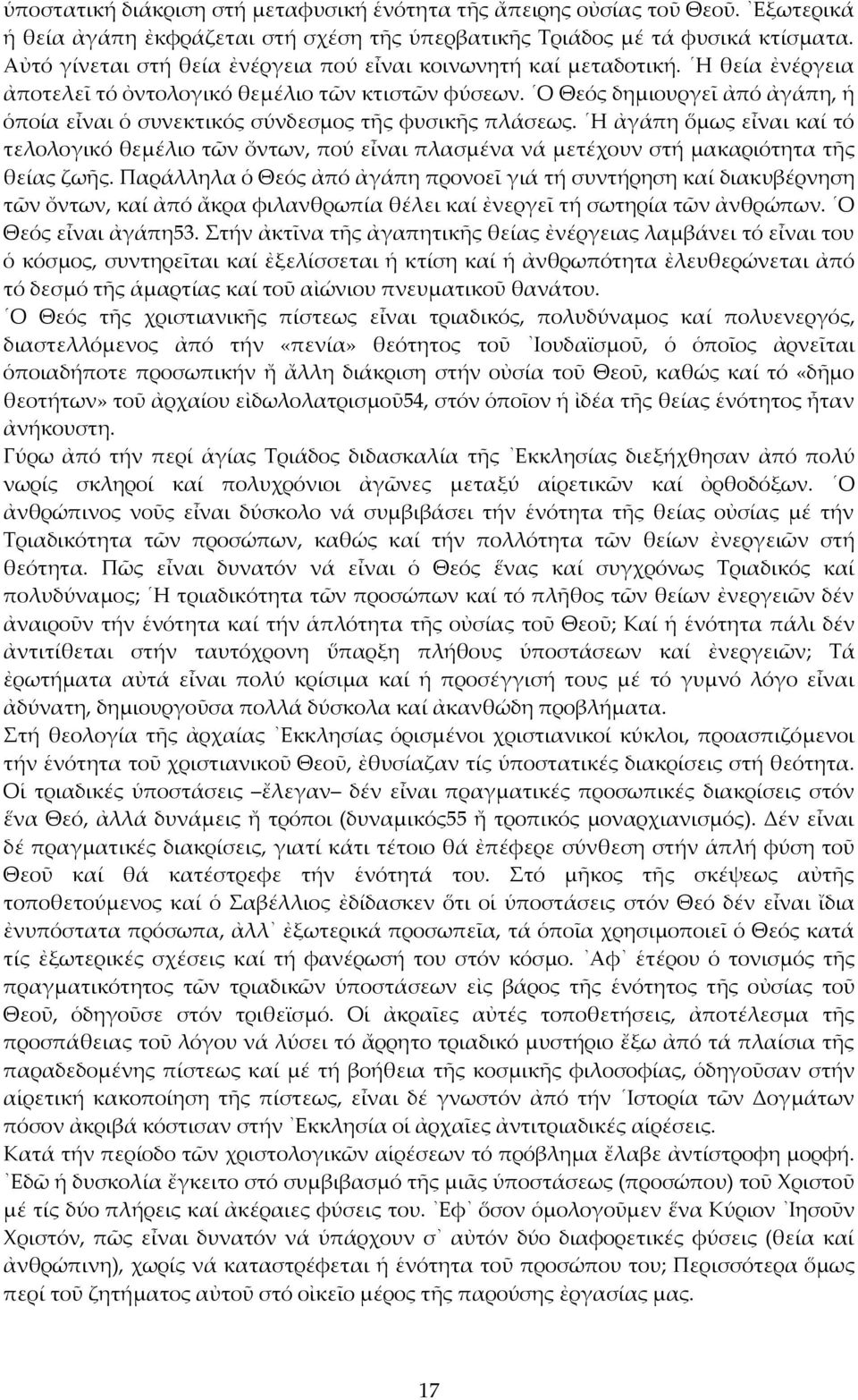 Ο Θεός δημιουργεῖ ἀπό ἀγάπη, ἡ ὁποία εἶναι ὁ συνεκτικός σύνδεσμος τῆς φυσικῆς πλάσεως.