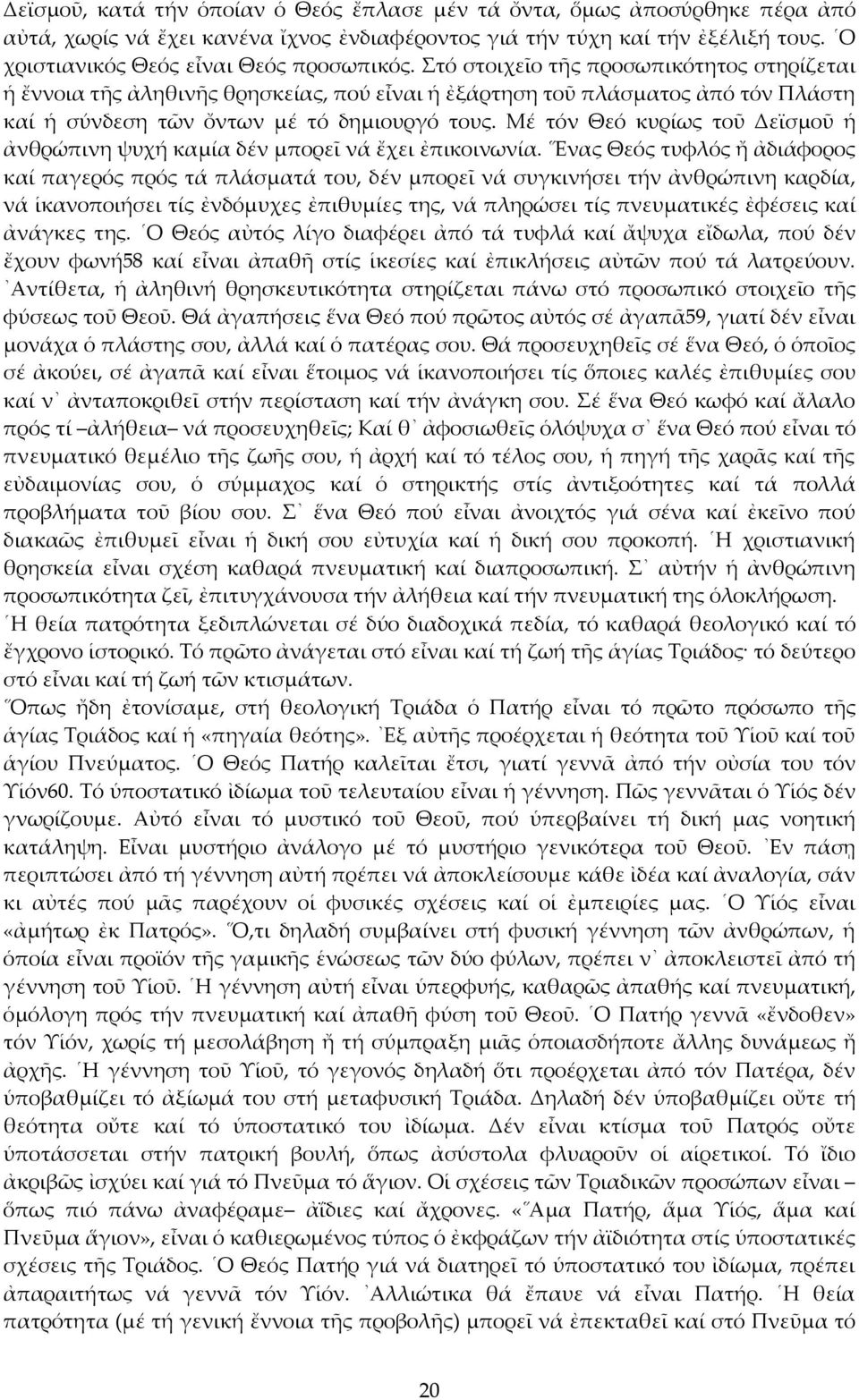 Στό στοιχεῖο τῆς προσωπικότητος στηρίζεται ἡ ἔννοια τῆς ἀληθινῆς θρησκείας, πού εἶναι ἡ ἐξάρτηση τοῦ πλάσματος ἀπό τόν Πλάστη καί ἡ σύνδεση τῶν ὄντων μέ τό δημιουργό τους.