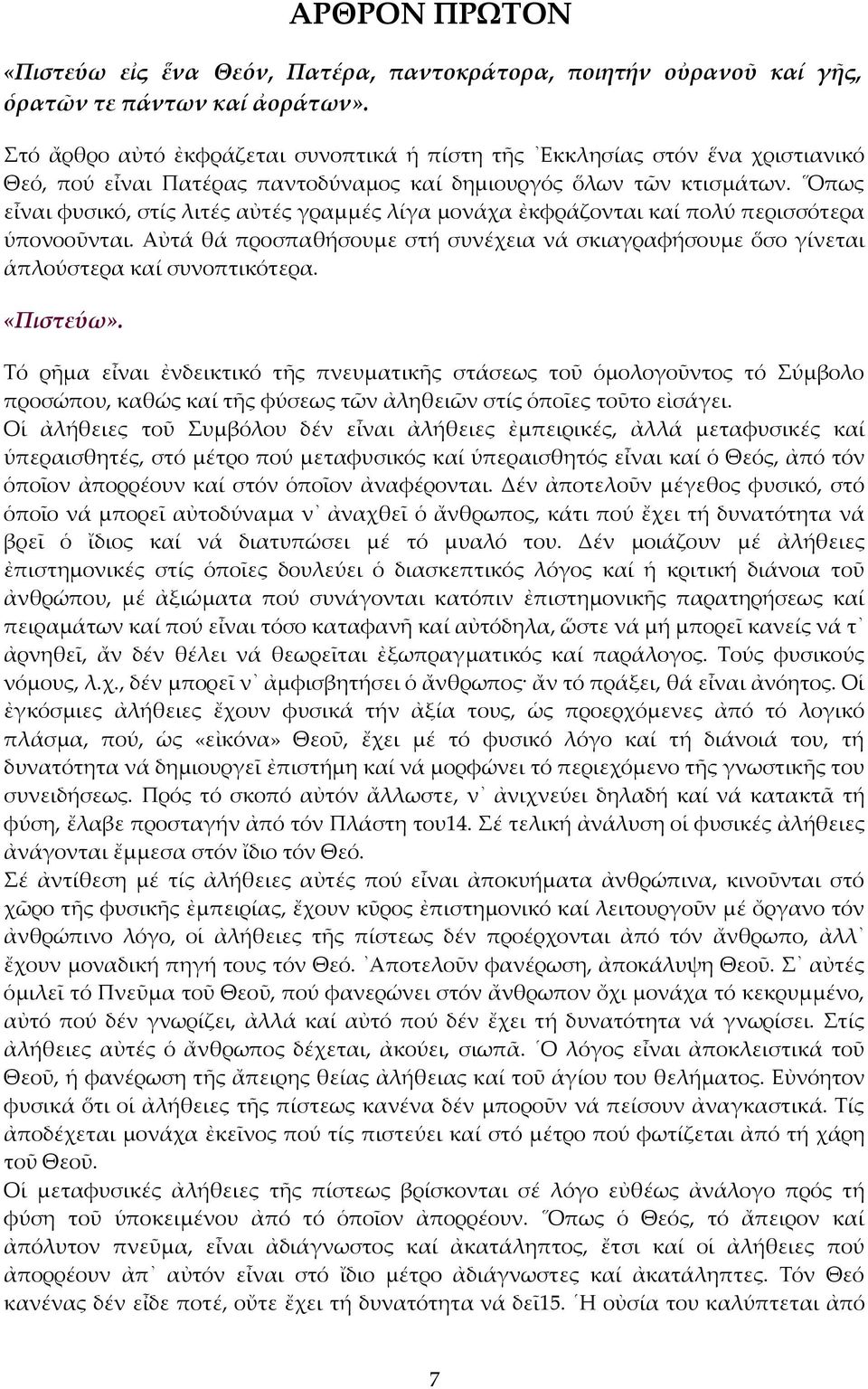Οπως εἶναι φυσικό, στίς λιτές αὐτές γραμμές λίγα μονάχα ἐκφράζονται καί πολύ περισσότερα ὑπονοοῦνται. Αὐτά θά προσπαθήσουμε στή συνέχεια νά σκιαγραφήσουμε ὅσο γίνεται ἁπλούστερα καί συνοπτικότερα.