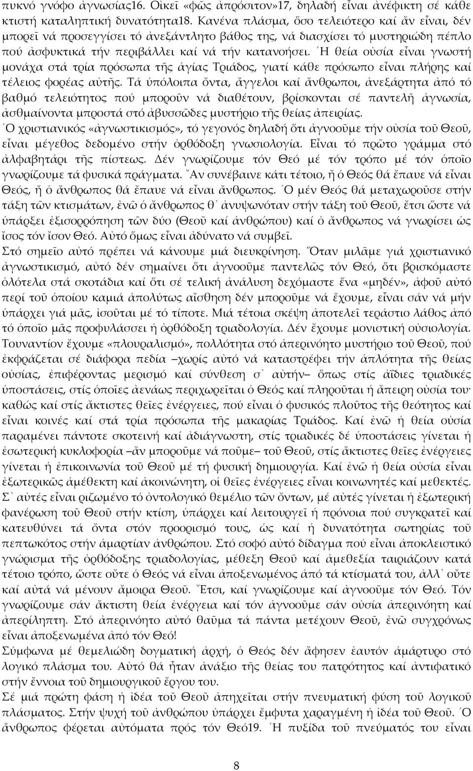 Η θεία οὐσία εἶναι γνωστή μονάχα στά τρία πρόσωπα τῆς ἁγίας Τριάδος, γιατί κάθε πρόσωπο εἶναι πλήρης καί τέλειος φορέας αὐτῆς.