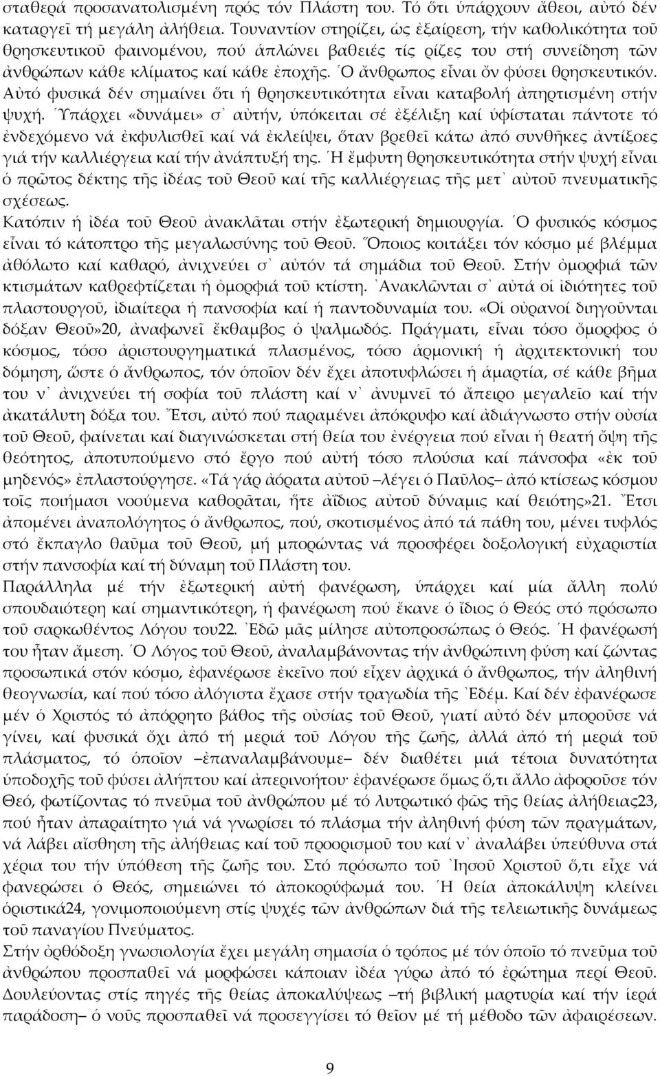 Ο ἄνθρωπος εἶναι ὄν φύσει θρησκευτικόν. Αὐτό φυσικά δέν σημαίνει ὅτι ἡ θρησκευτικότητα εἶναι καταβολή ἀπηρτισμένη στήν ψυχή.