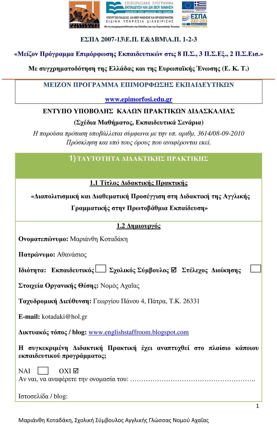 αριθµ. 3614/08-09-2010 Πρόσκληση και υπό τους όρους που αναφέρονται εκεί. 1) ΤΑΥΤΟΤΗΤΑ Ι ΑΚΤΙΚΗΣ ΠΡΑΚΤΙΚΗΣ 1.